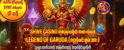 အထူး ပရိုမိုးရှင်းများ ယခုပင် ပူးပေါင်းပါ