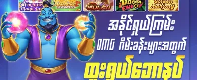 အံ့သြဖွယ် ကံစမ်းမဲ 💎 promotion