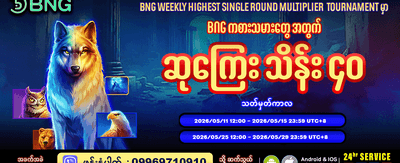 အမြင့်ဆုံး အဆပေါင်းများစွာ အနိုင်ရယူပါ