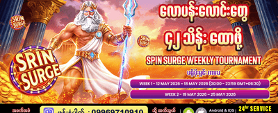 Spin Surge အပတ်စဉ် ပြိုင်ပွဲ